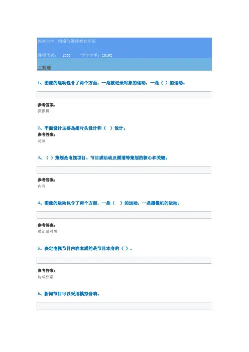 西南大学网络学院2019秋1265平时作业辅导答案