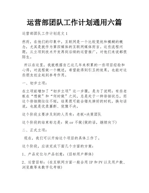 运营部团队工作计划通用六篇