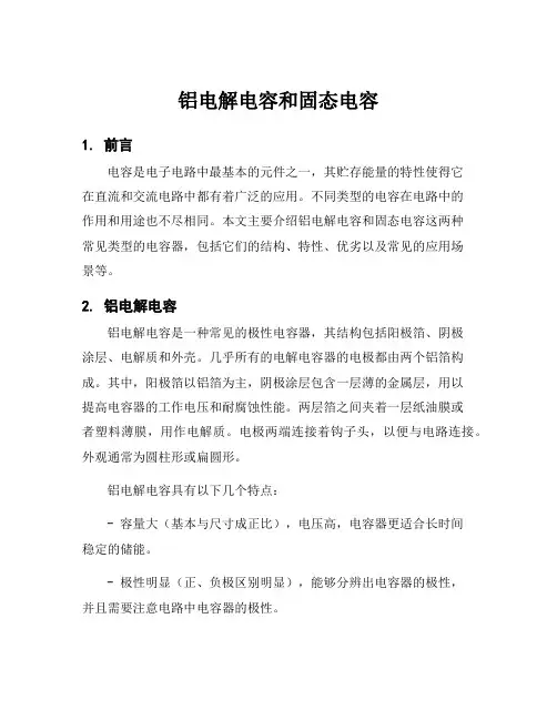 铝电解电容和固态电容