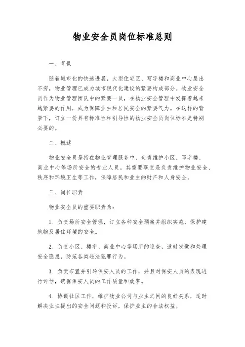 物业安全员岗位标准总则