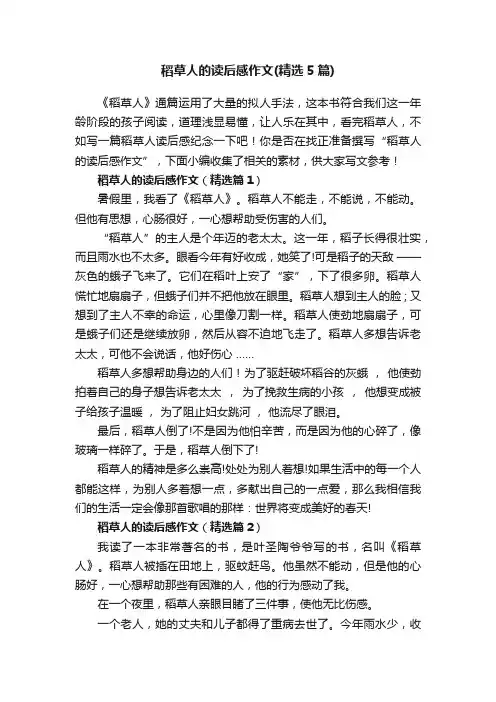 稻草人的读后感作文（精选5篇）