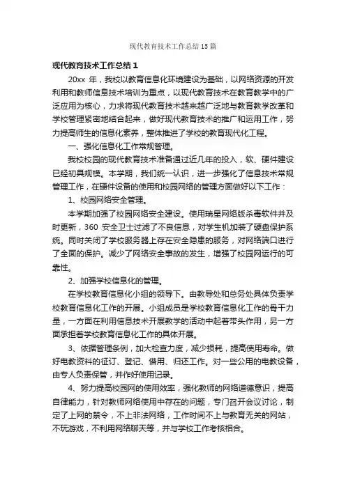 现代教育技术工作总结15篇