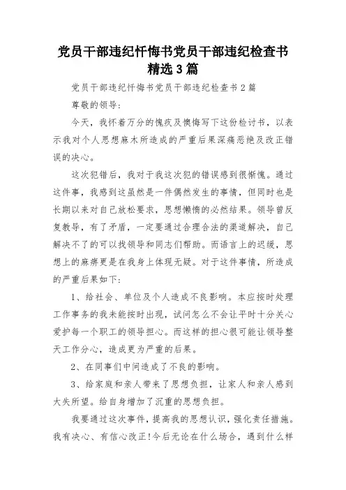 党员干部违纪忏悔书党员干部违纪检查书精选3篇