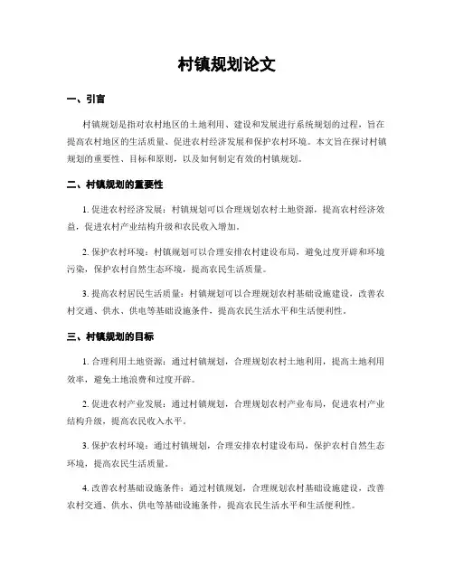 村镇规划论文