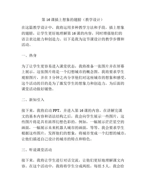 第16课插上想象的翅膀(教学设计)