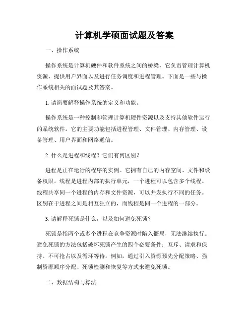 计算机学硕面试题及答案