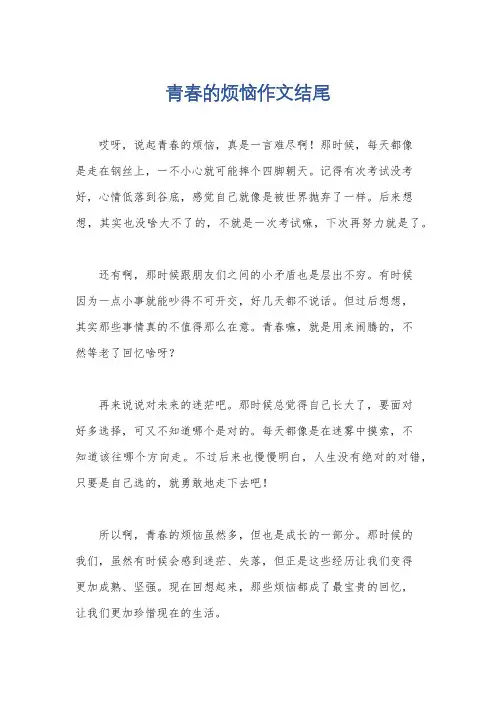 青春的烦恼作文结尾