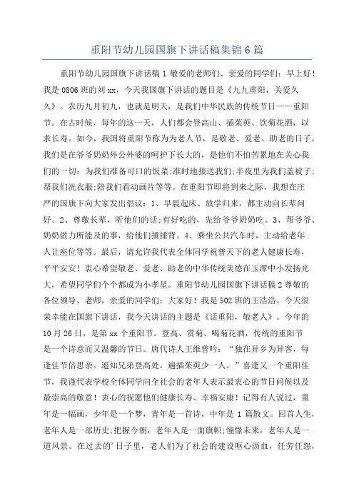 重阳节幼儿园国旗下讲话稿集锦6篇
