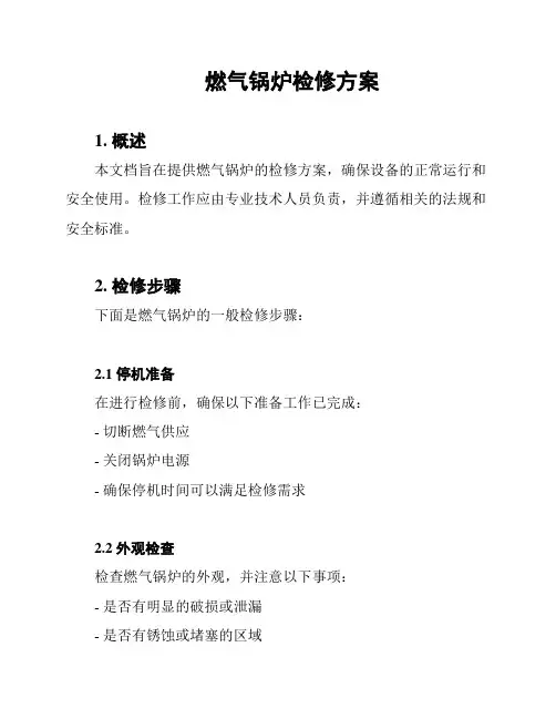 燃气锅炉检修方案