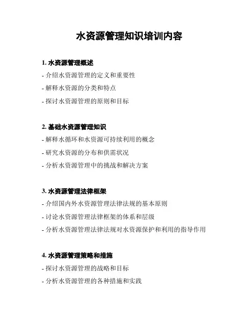 水资源管理知识培训内容