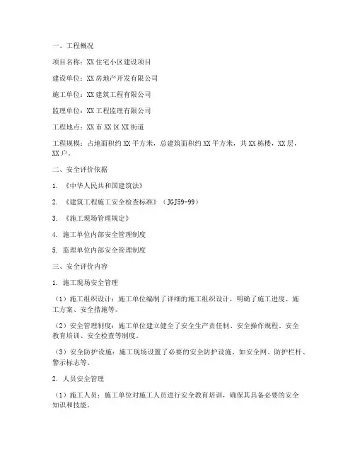 工程施工安全评价书范文
