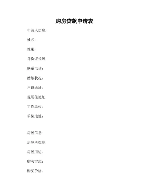 购房贷款申请表