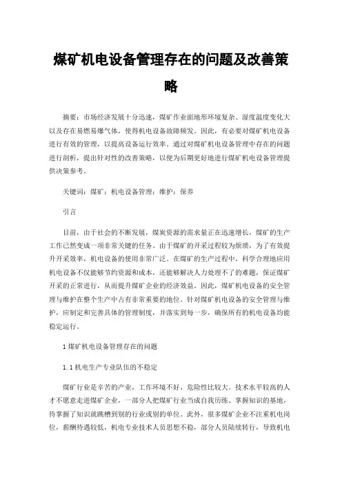 煤矿机电设备管理存在的问题及改善策略
