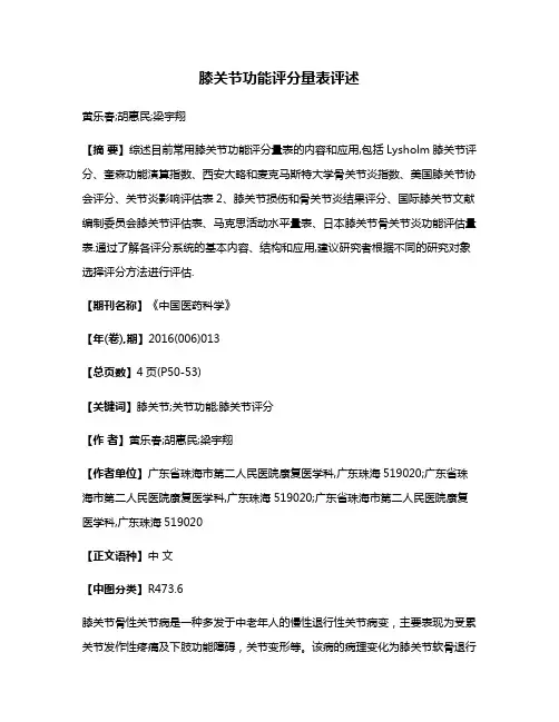 膝关节功能评分量表评述