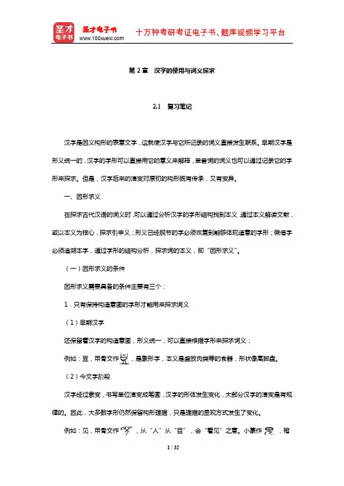 王宁《古代汉语》复习笔记及典型题(含考研真题)详解(汉字的使用与词义探求)【圣才出品】