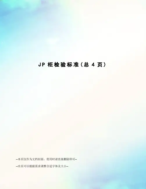 JP柜检验标准