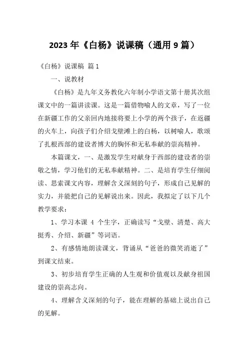 2023年《白杨》说课稿(通用9篇)