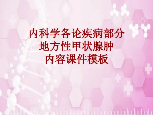 内科学_各论_疾病：地方性甲状腺肿_课件模板