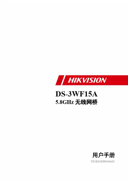 海康威视DS-3WF03C无线网桥中文用户手册