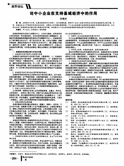 论中小企业在支持县域经济中的作用