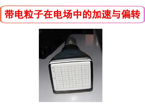 带电粒子在电场中的加速与偏转