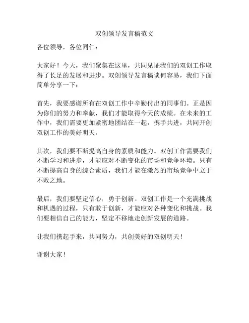 双创领导发言稿范文