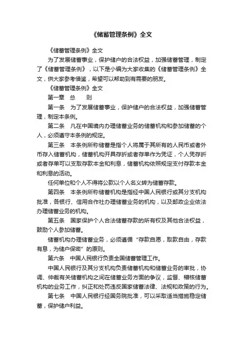 《储蓄管理条例》全文