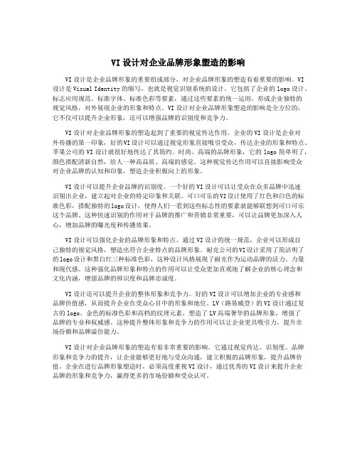 VI设计对企业品牌形象塑造的影响