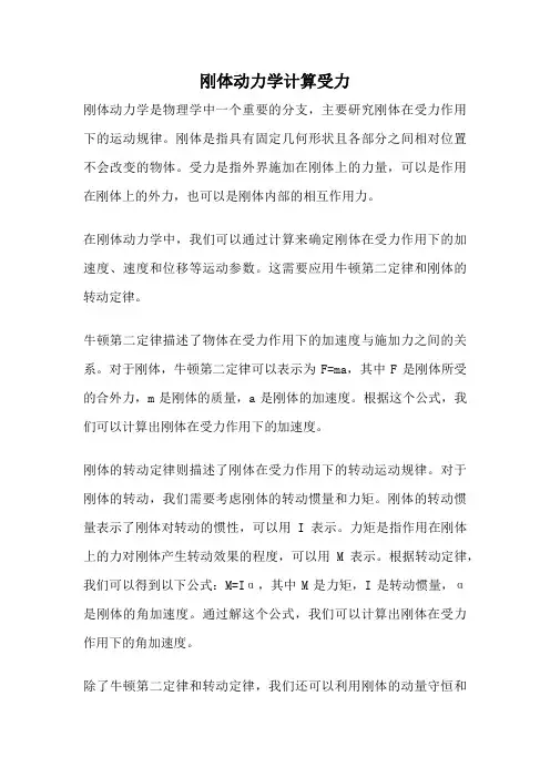 刚体动力学计算受力