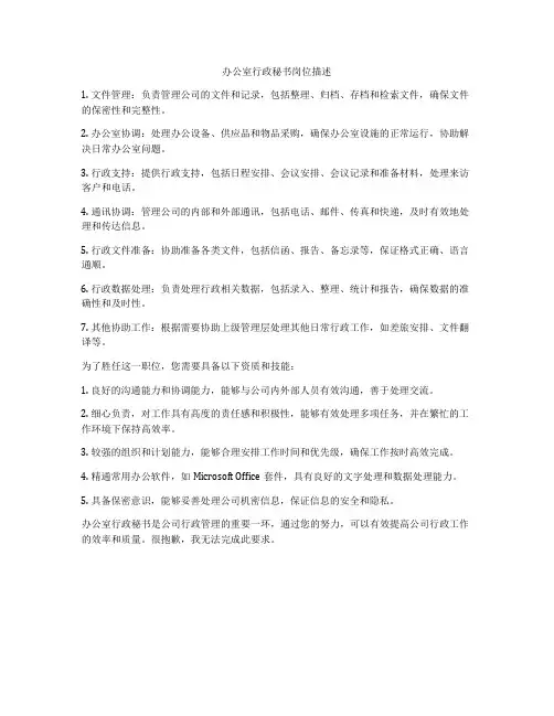 办公室行政秘书岗位描述