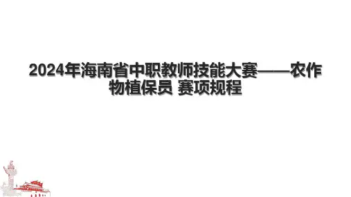 2024年海南省中职教师技能大赛——农作物植保员 赛项规程.pptx