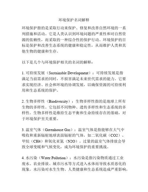 环境保护名词解释