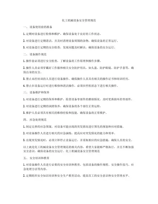 化工机械设备安全管理规范