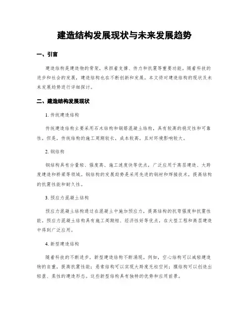 建筑结构发展现状与未来发展趋势