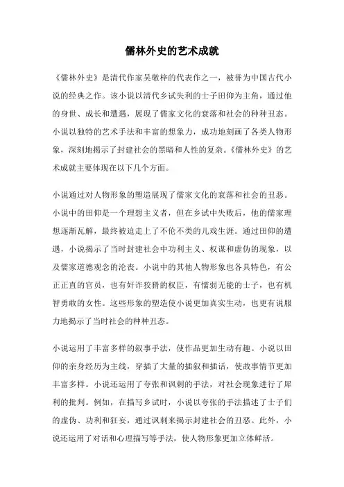 儒林外史的艺术成就