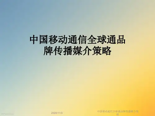 中国移动通信全球通品牌传播媒介策略