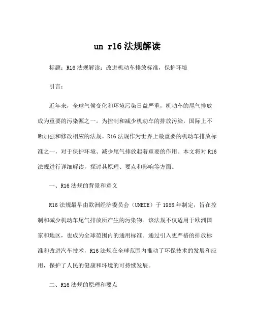 un r16法规解读