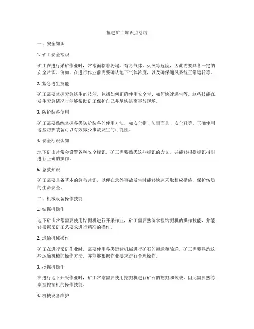 掘进矿工知识点总结