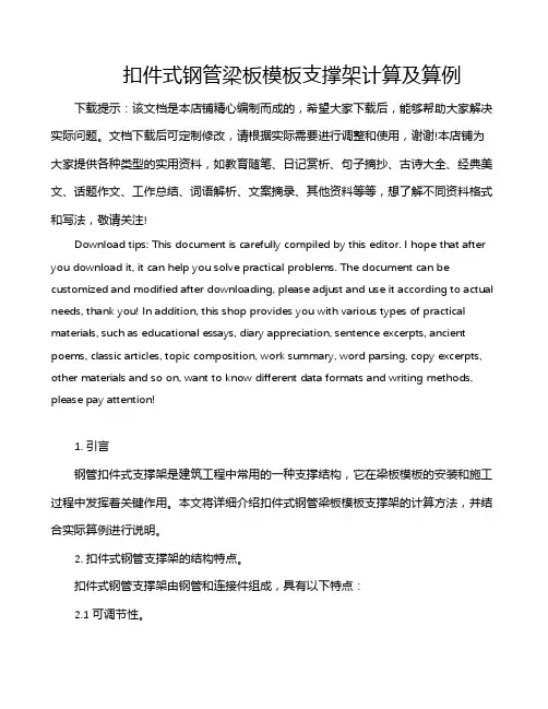 扣件式钢管梁板模板支撑架计算及算例