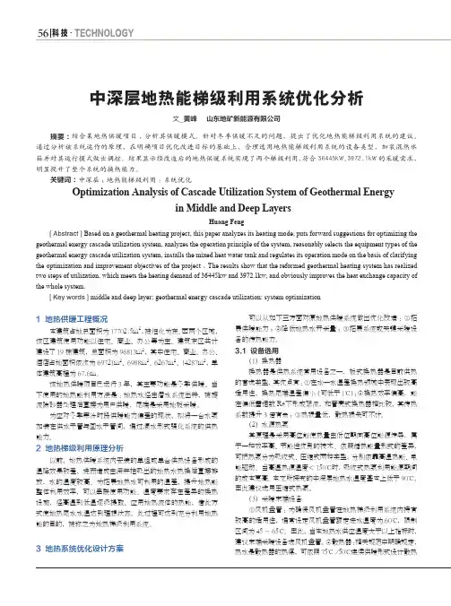 中深层地热能梯级利用系统优化分析