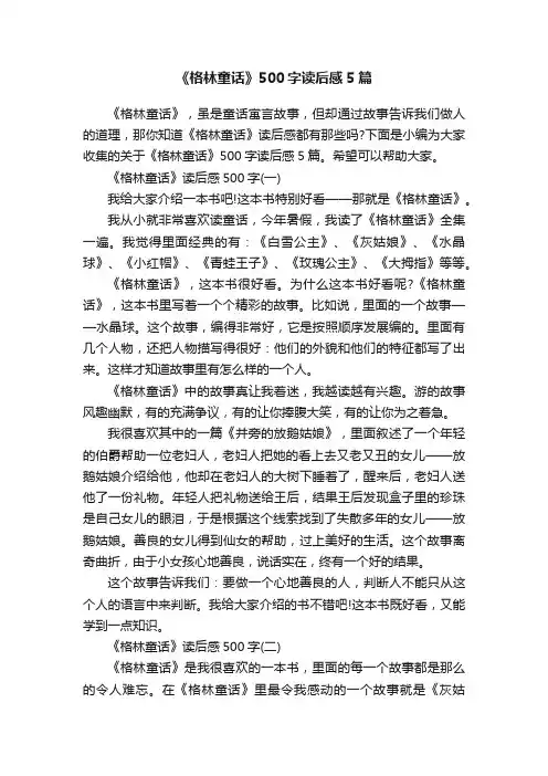 《格林童话》500字读后感5篇