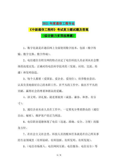 2021年度通信工程专业《中级通信工程师》考试复习题试题及答案(综合能力多项选择题)