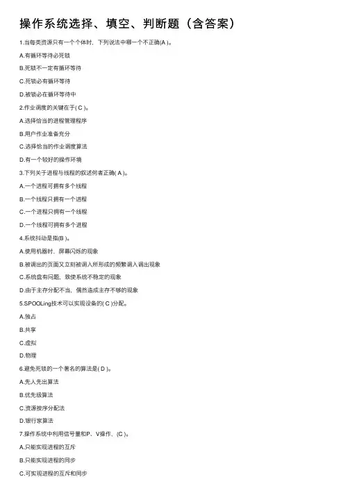 操作系统选择、填空、判断题（含答案）