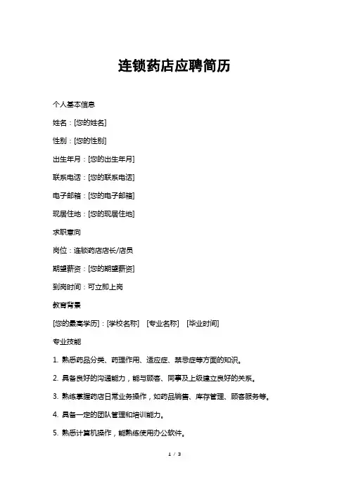 连锁药店应聘简历