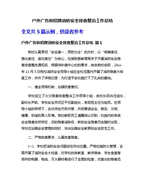 户外广告和招牌消防安全排查整治工作总结
