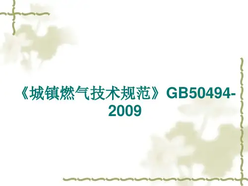 城镇燃气技术规范