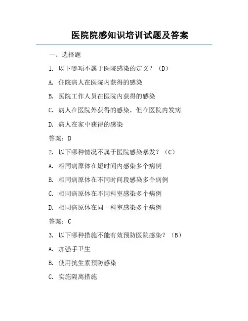 医院院感知识培训试题及答案