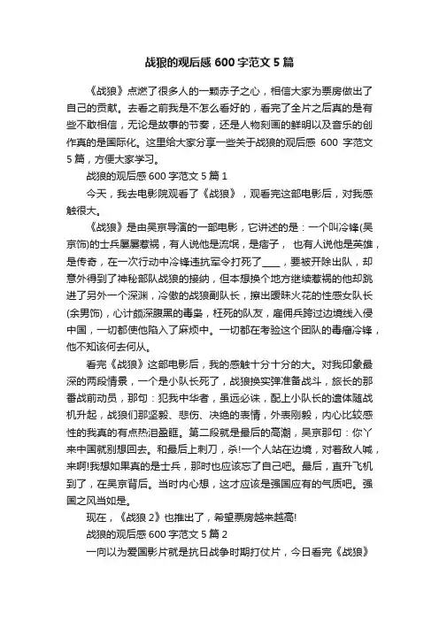 战狼的观后感600字范文5篇