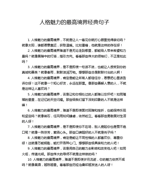 人格魅力的最高境界经典句子