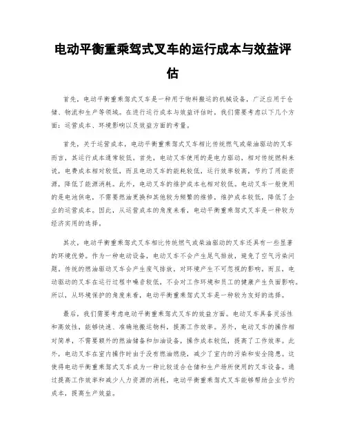 电动平衡重乘驾式叉车的运行成本与效益评估